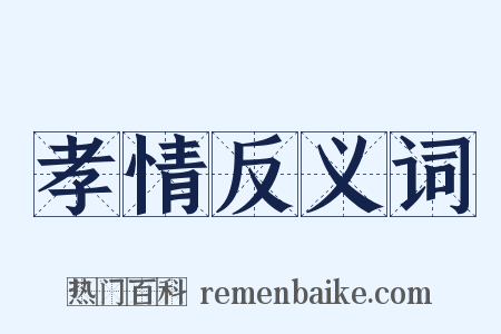 孝情反义词是什么意思的图片